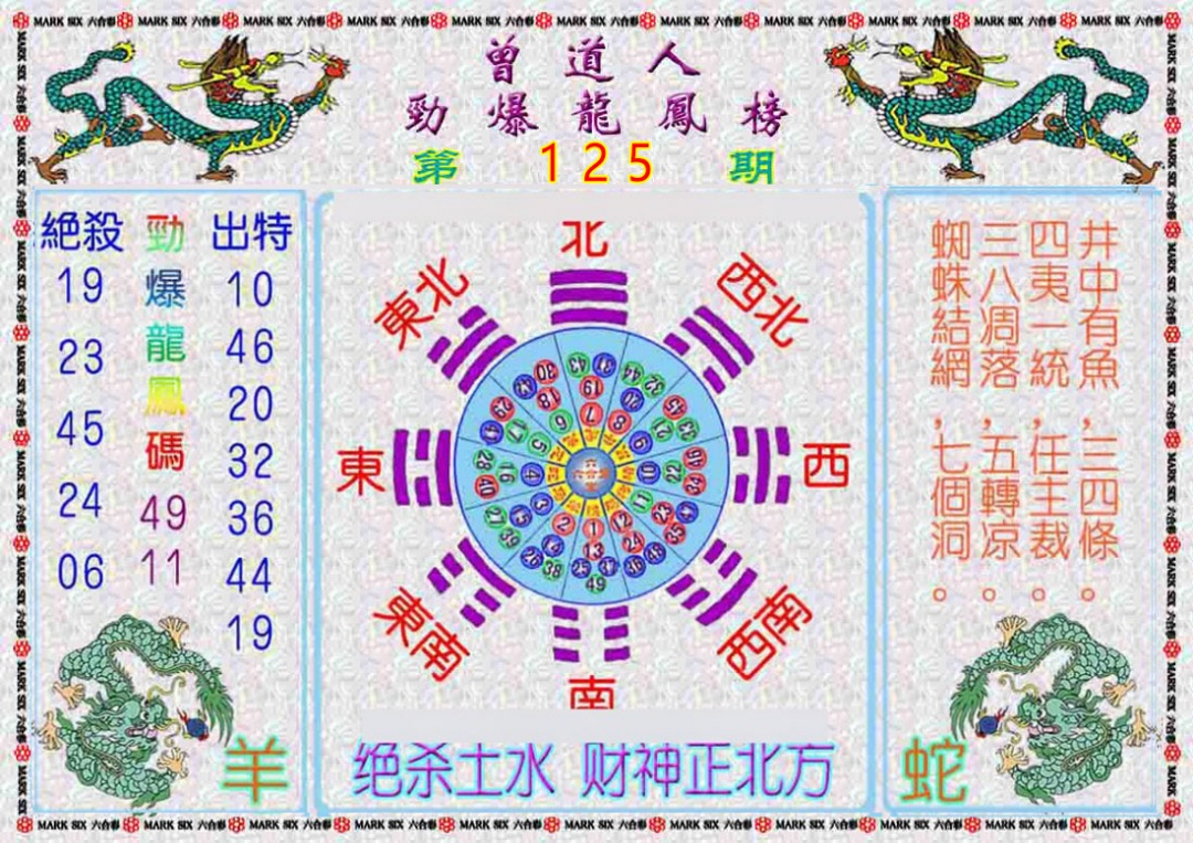 六合彩125期曾道人劲爆龙凤榜