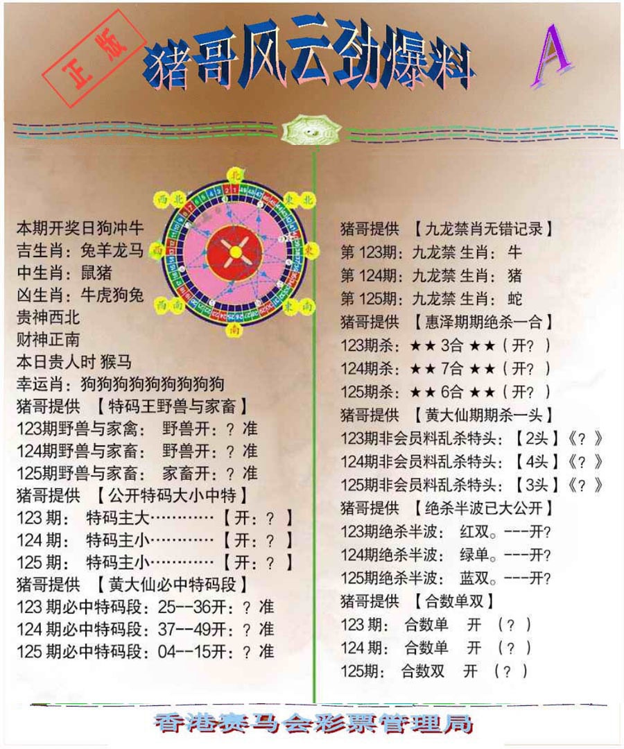 六合彩125期猪哥风云劲爆料A
