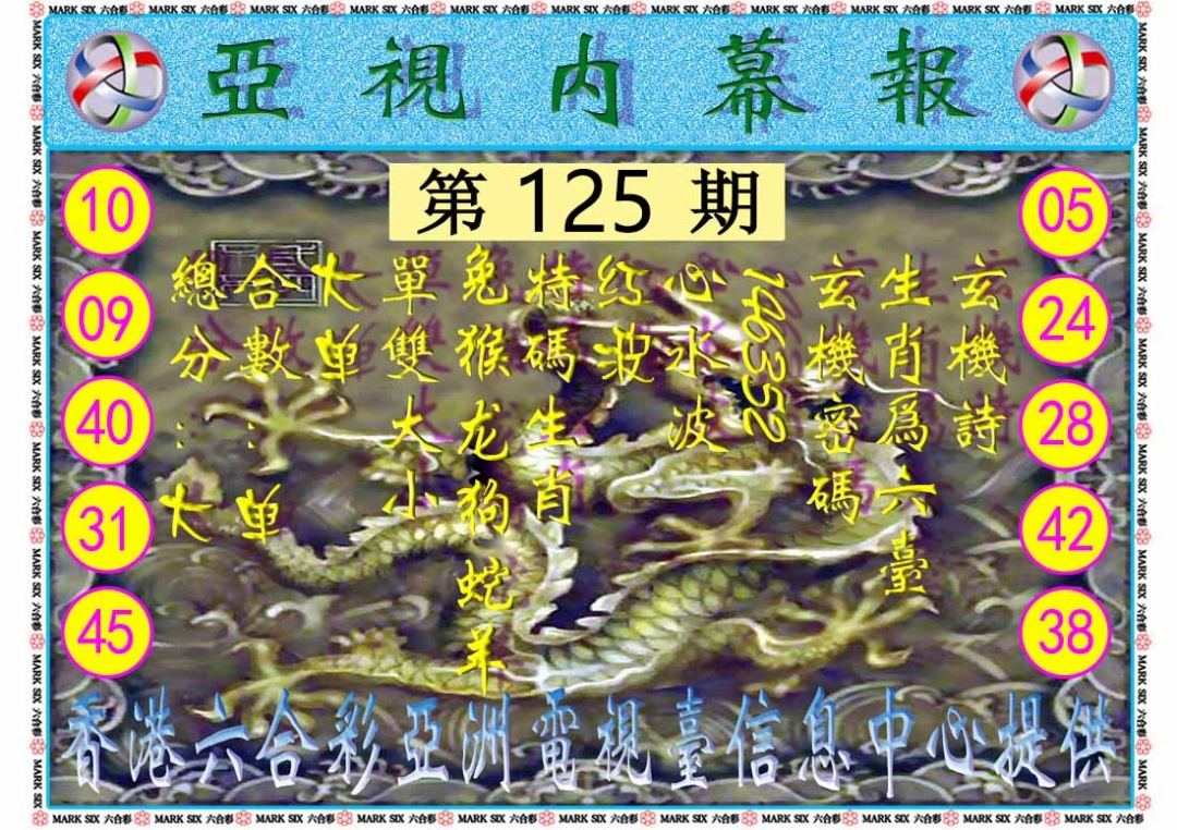 六合彩125期亚视内幕报