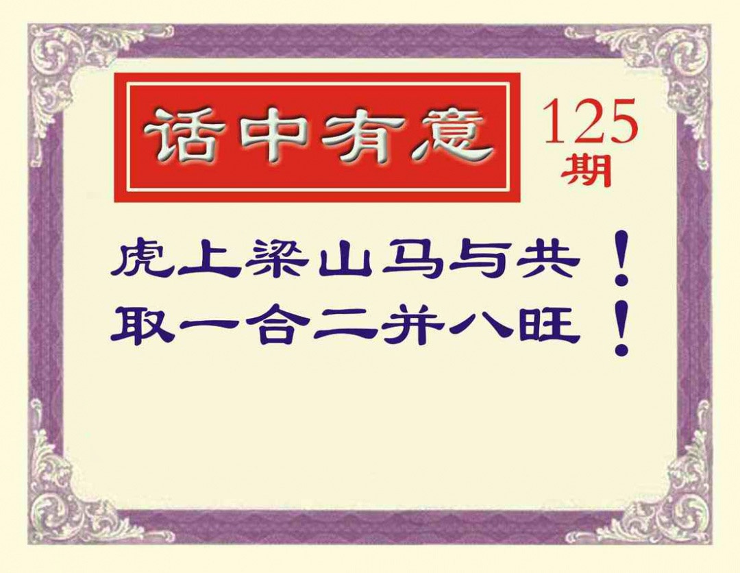 六合彩125期话中有意