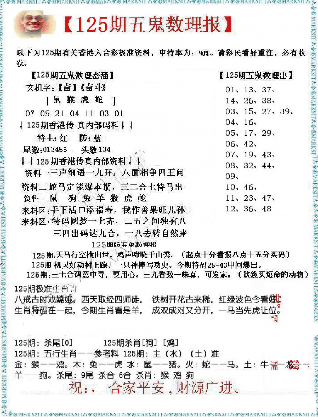 六合彩125期五鬼数理报