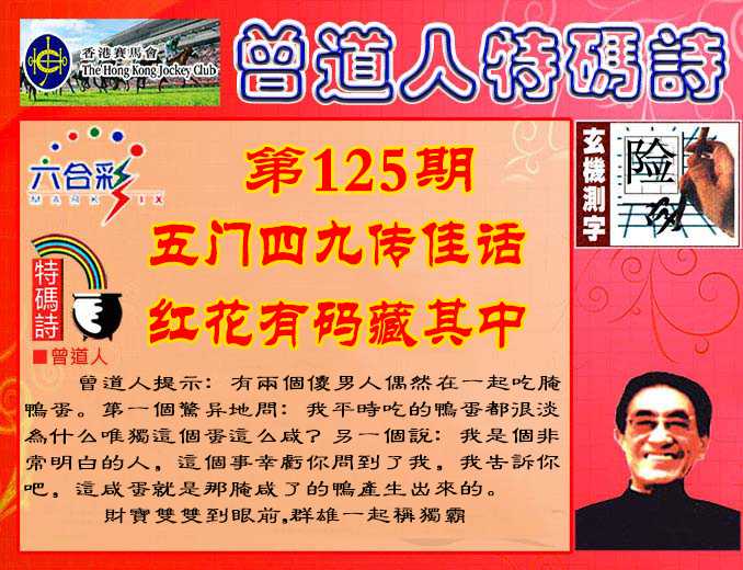 六合彩125期曾道人特码诗