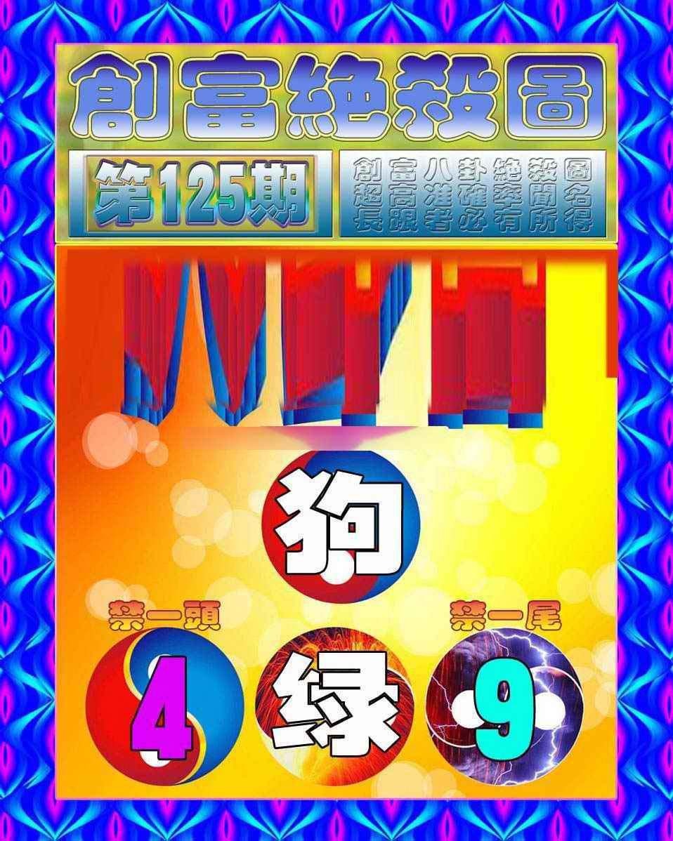六合彩125期创富绝杀图