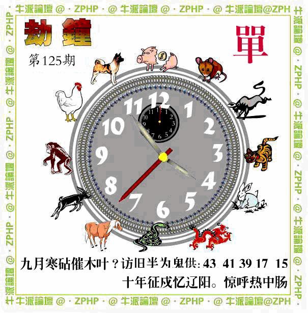 六合彩125期牛派劫钟报
