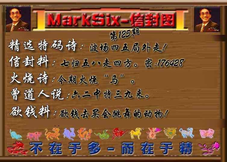 六合彩125期信封图《另版》