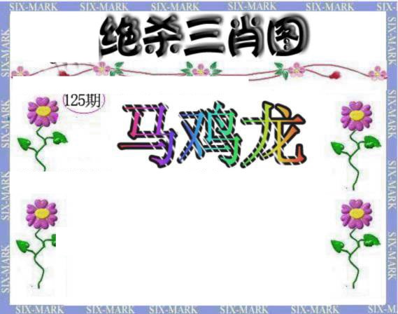 六合彩125期生财有道杀三肖