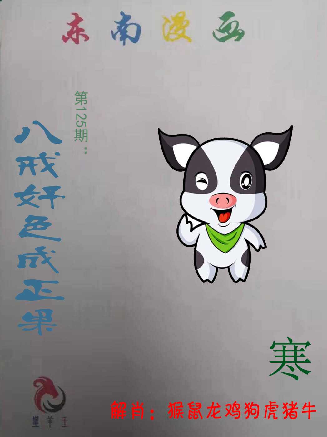 六合彩125期东南漫画