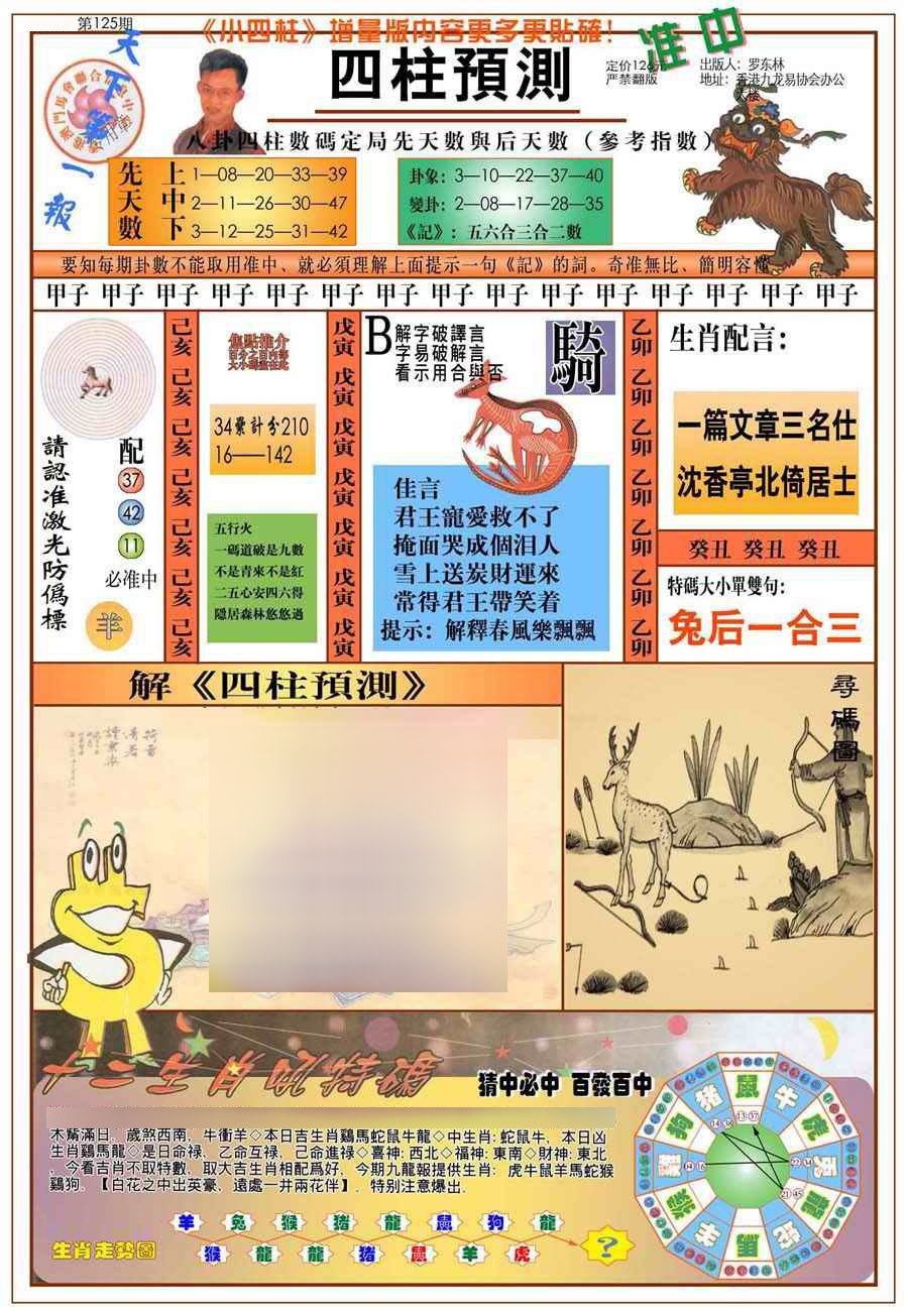 六合彩125期(新版)四柱预测A