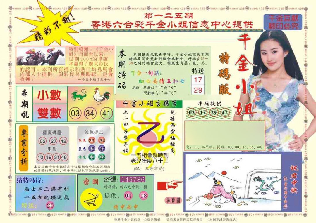 六合彩125期(新版)千金小姐A