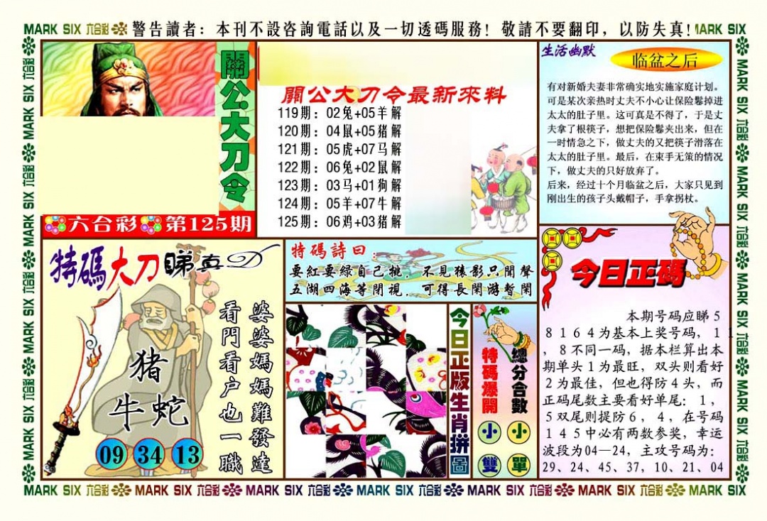 六合彩125期关公大刀令
