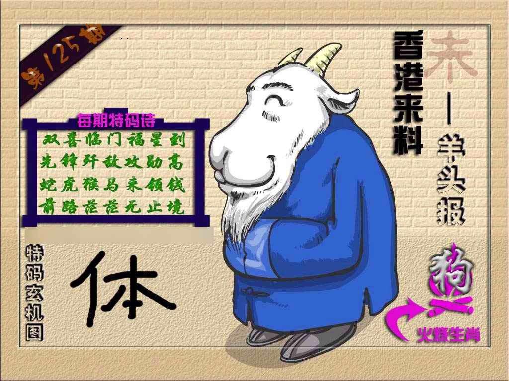 六合彩125期(香港来料)羊报