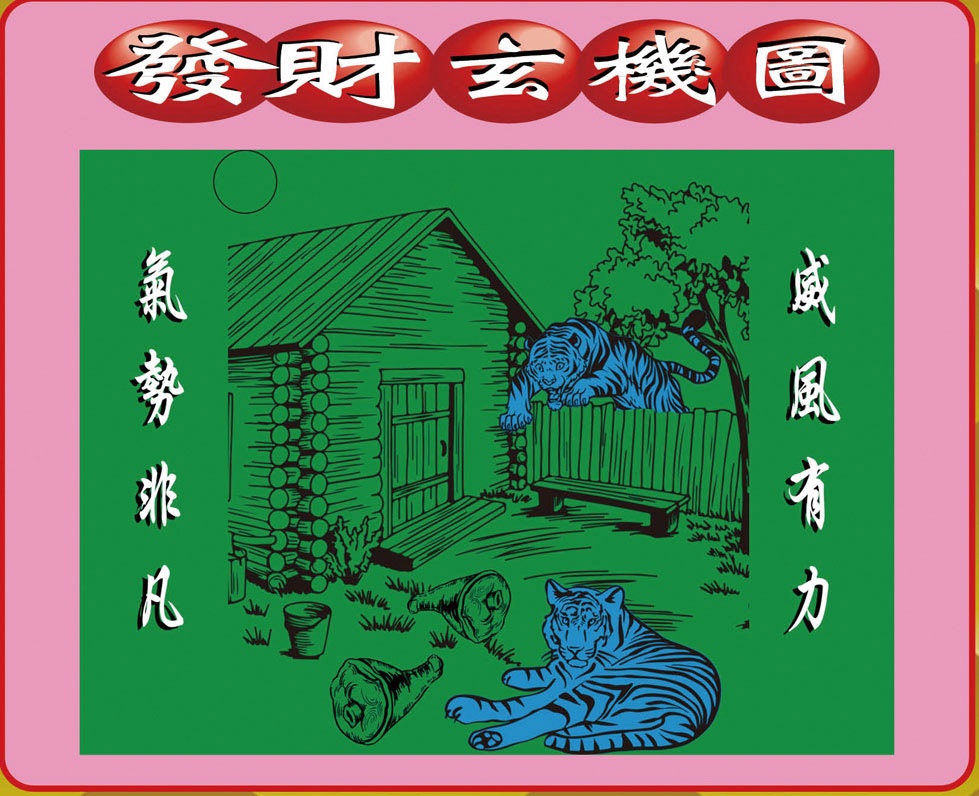 六合彩125期创富发财图