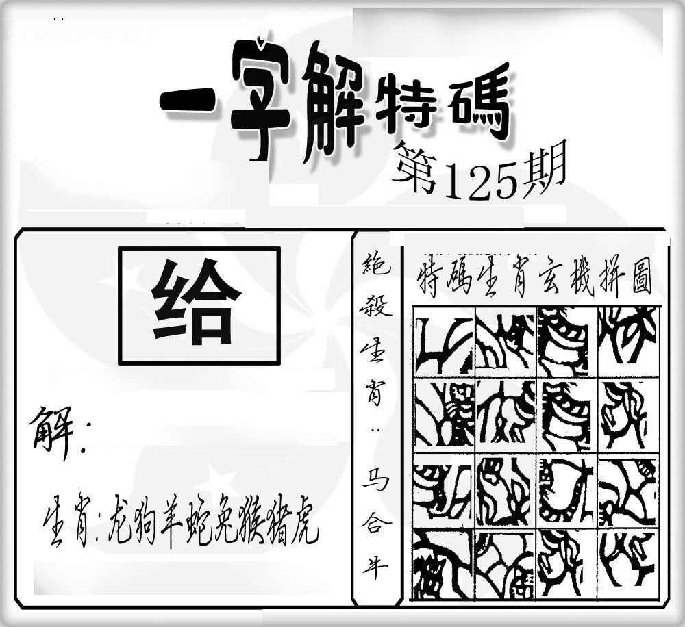 六合彩125期一字解特码