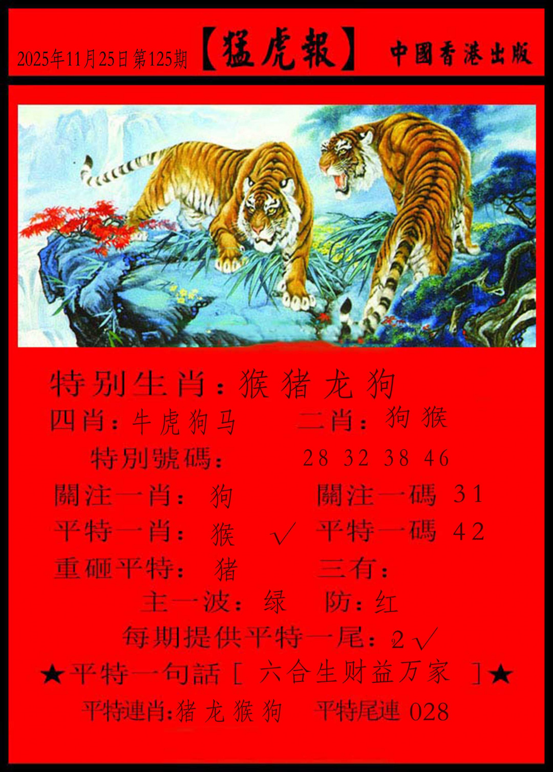 六合彩125期猛虎报