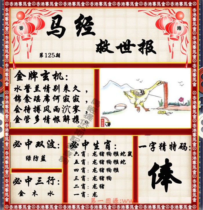 六合彩125期马经救世报（荐）