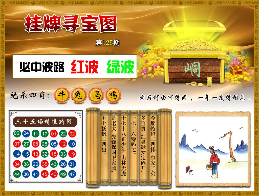 六合彩125期挂牌寻宝(新图)