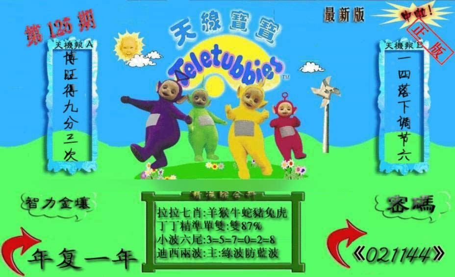 六合彩125期新天线宝宝(2006三版)