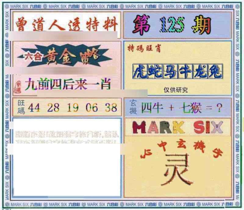 六合彩125期曾道人透特