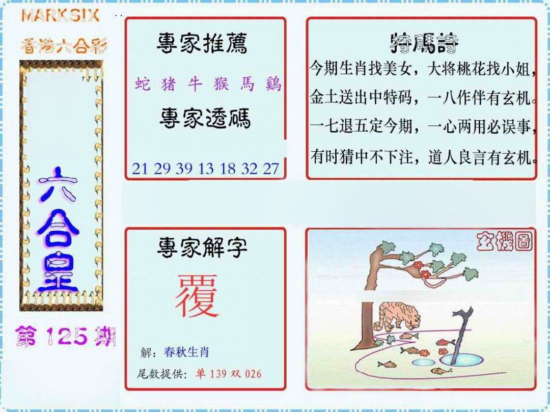 六合彩125期马经六合皇(新图)