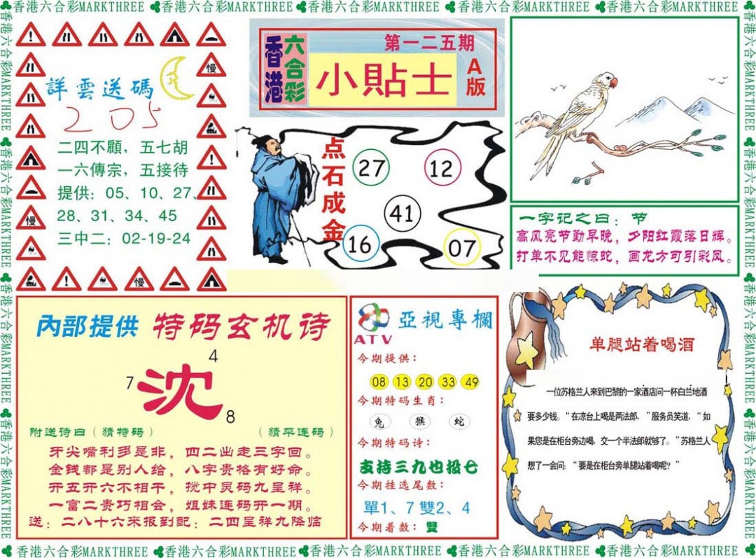 六合彩125期小贴士A