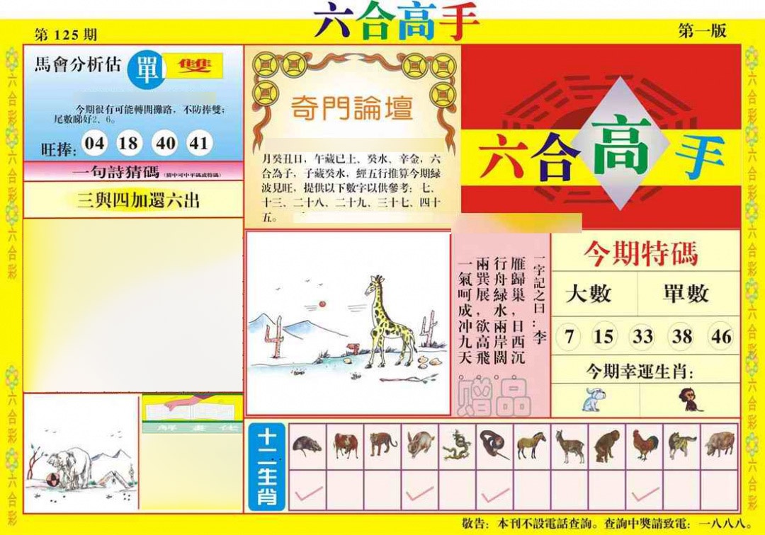 六合彩125期六合高手A