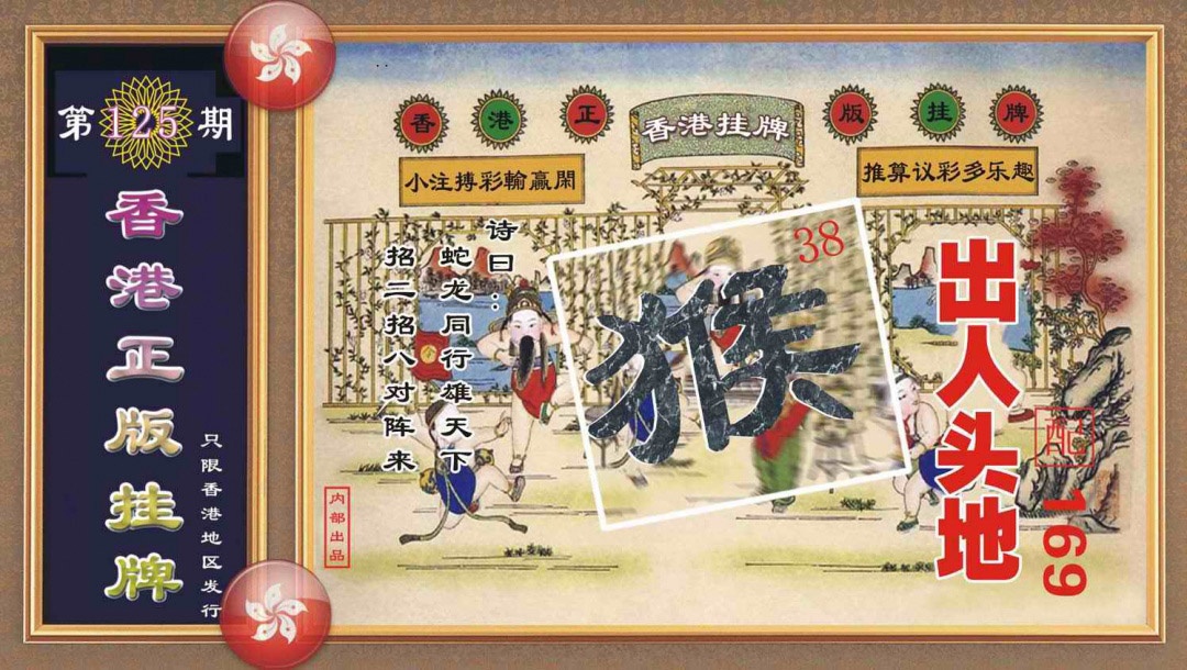 六合彩125期香港正版挂牌
