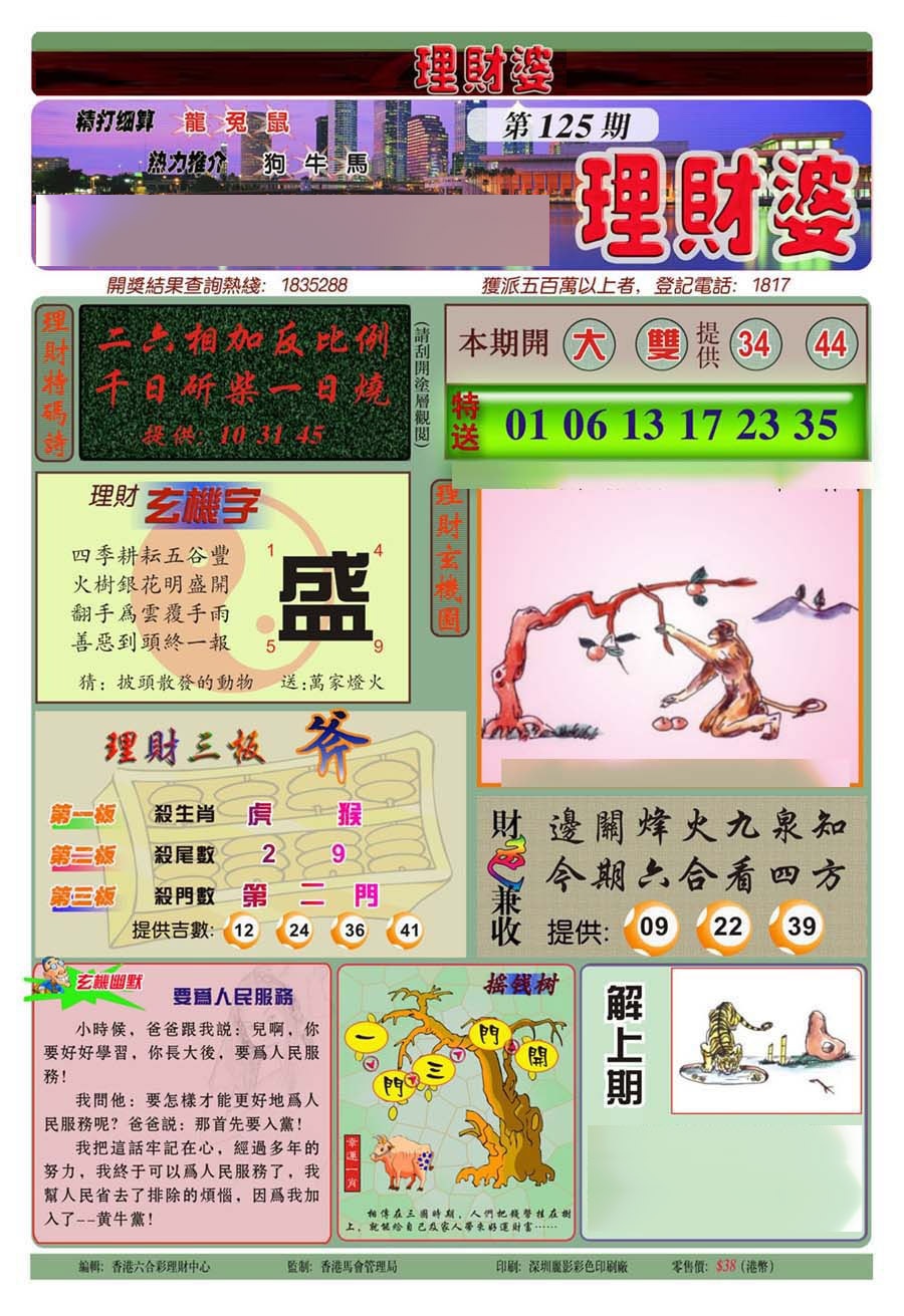 六合彩125期理财婆(新图)