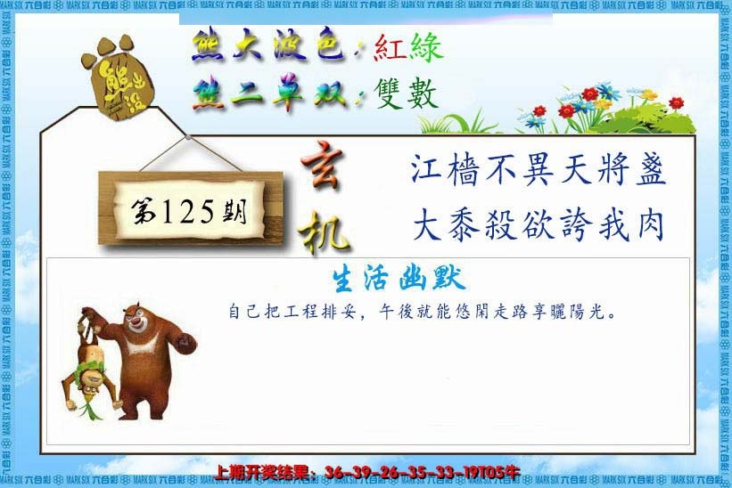 六合彩125期熊出没生活幽默