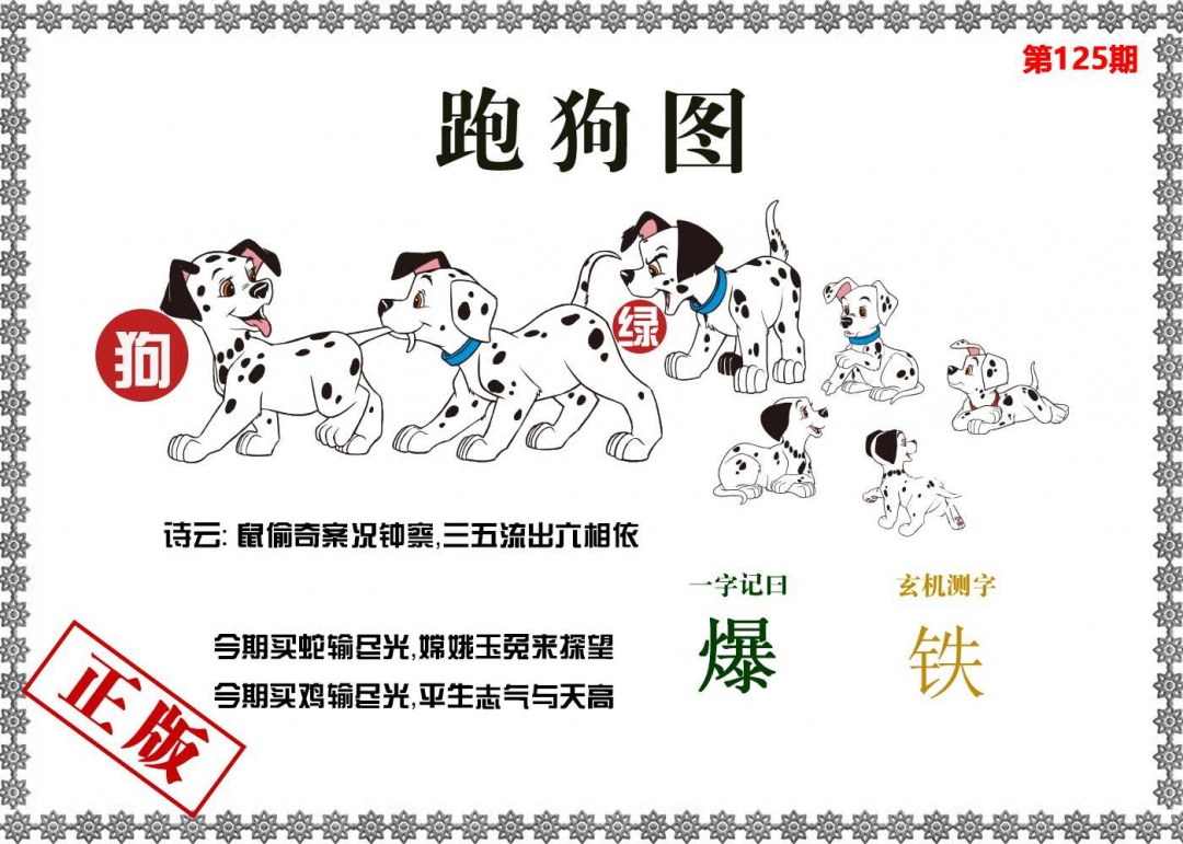 六合彩125期香港跑狗图