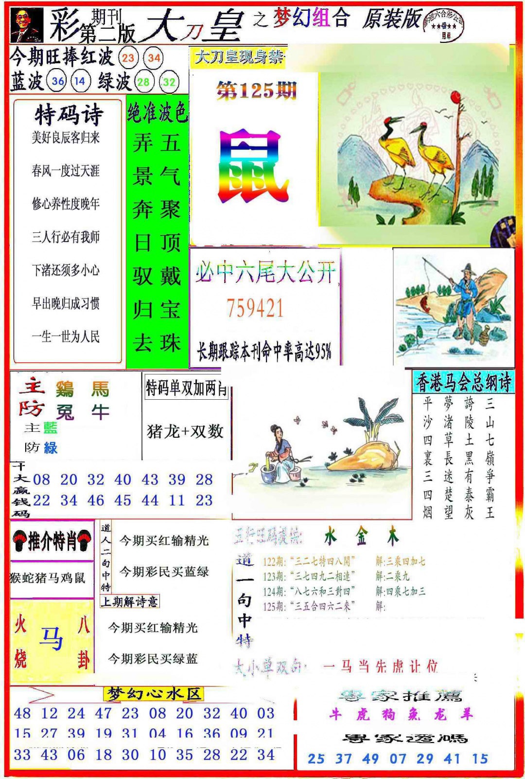 六合彩125期大刀皇之(梦幻组合)