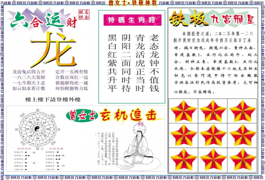 六合彩126期曾女士铁板神数B