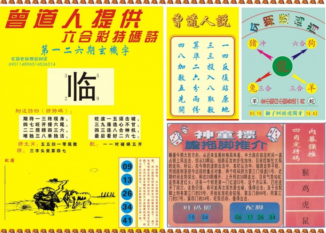 六合彩126期曾道人内幕B