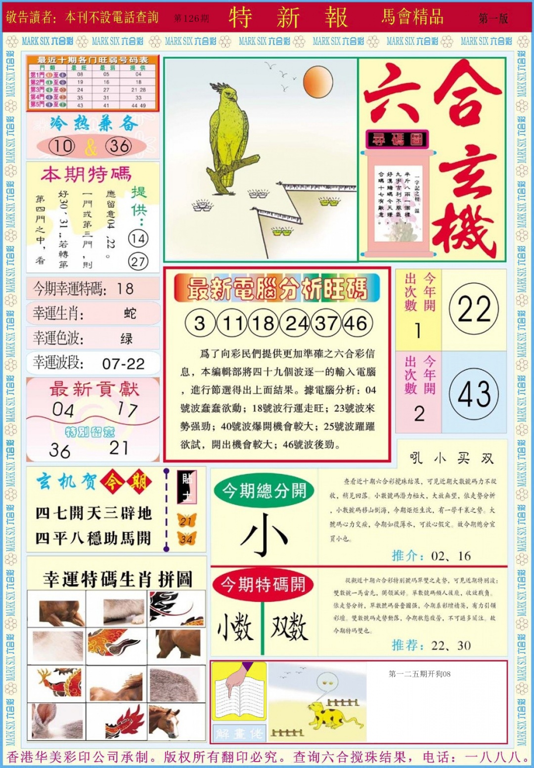 六合彩126期特新报A