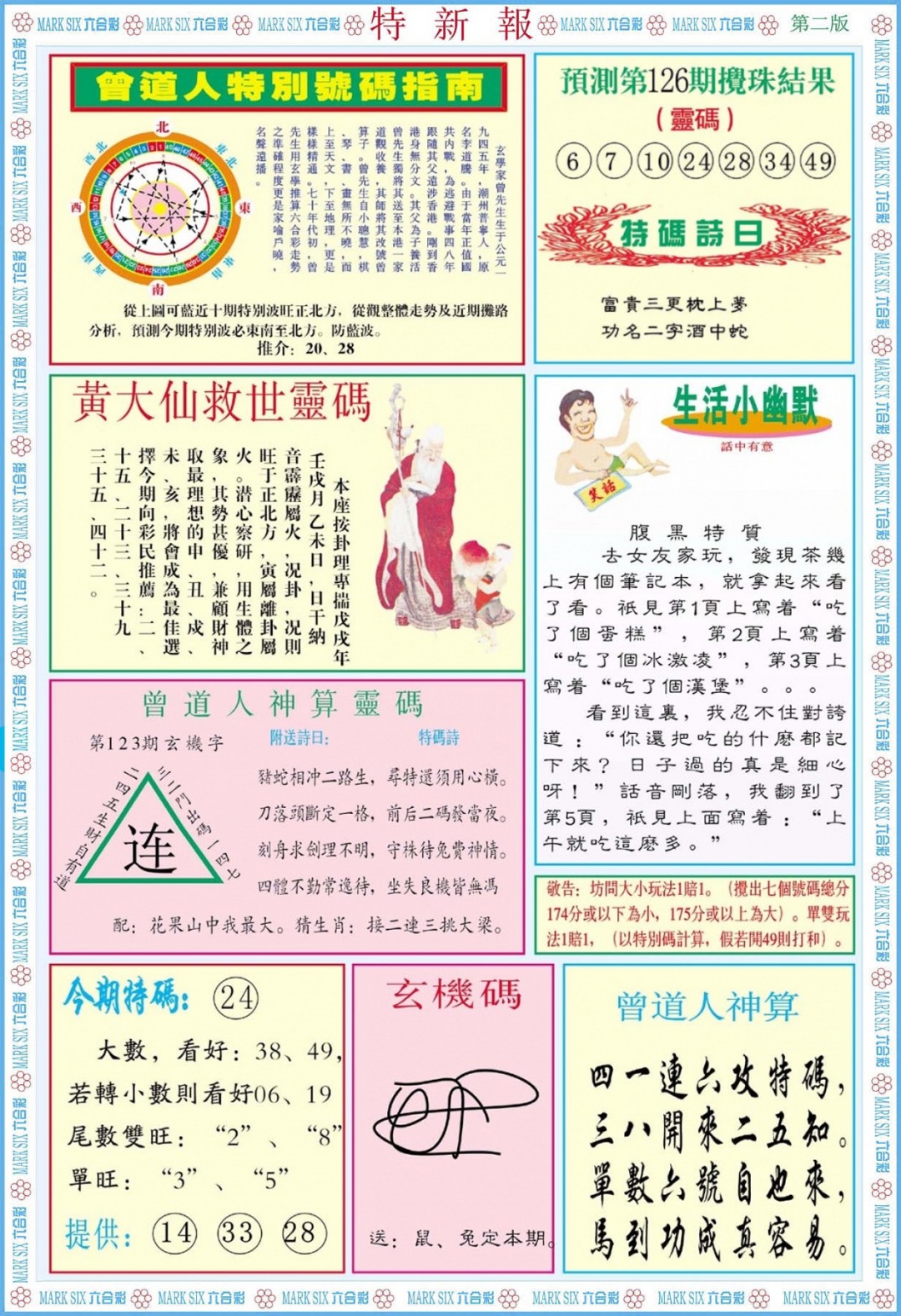 六合彩126期特新报B