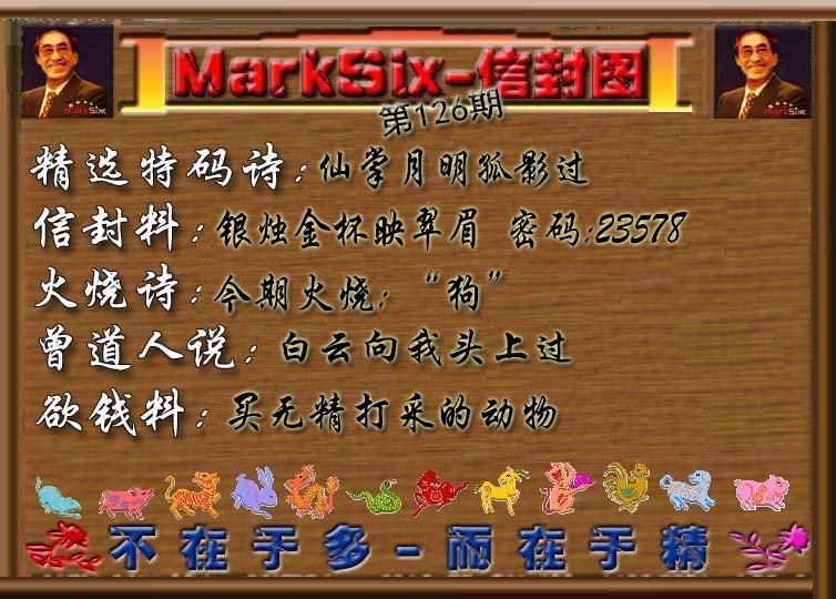 六合彩126期信封图《彩》