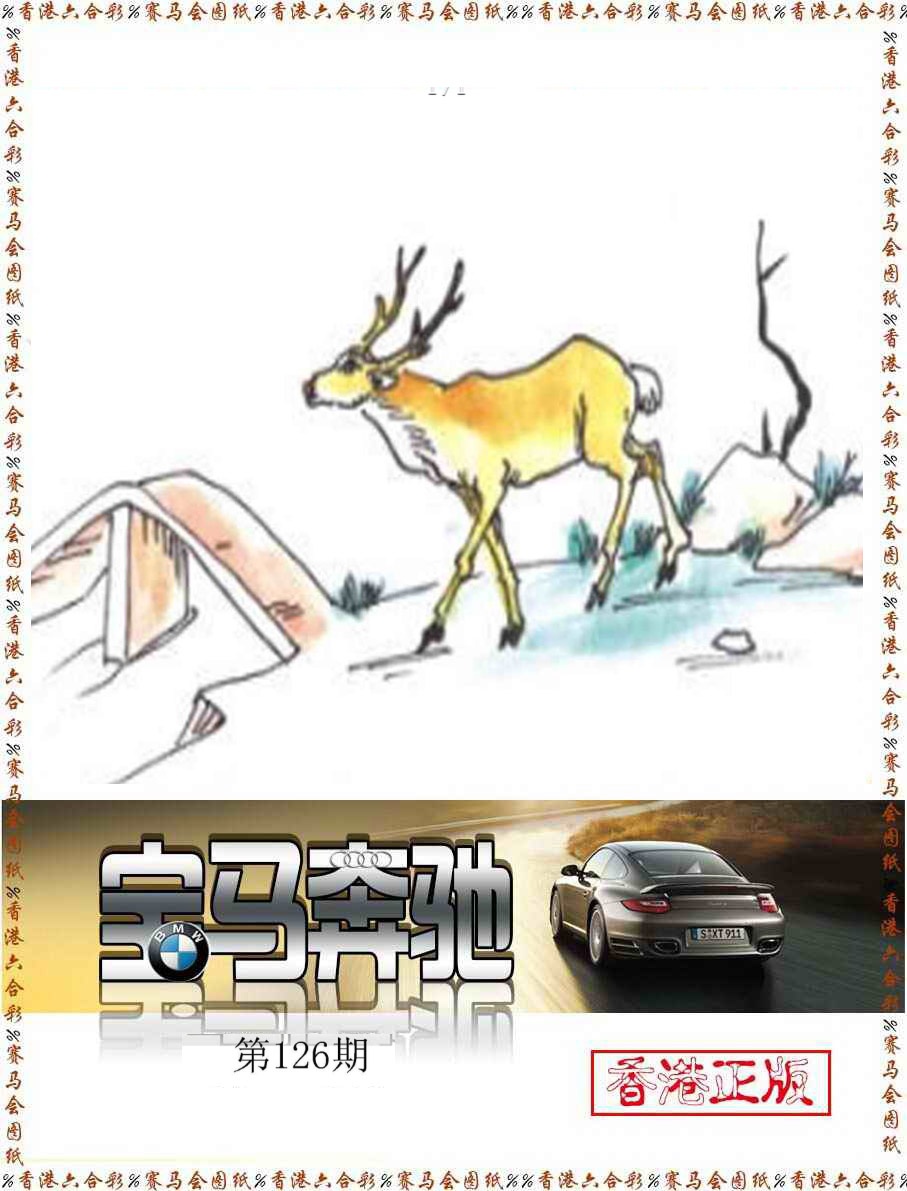六合彩126期宝马奔驰