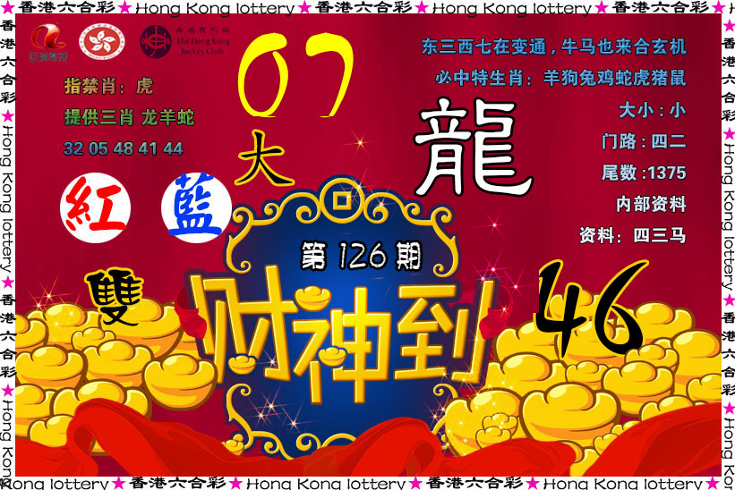 六合彩126期财神到