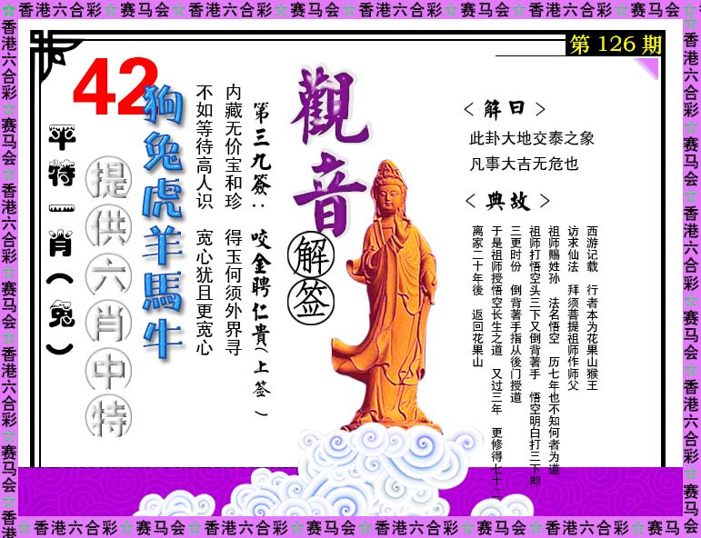 六合彩126期观音解签