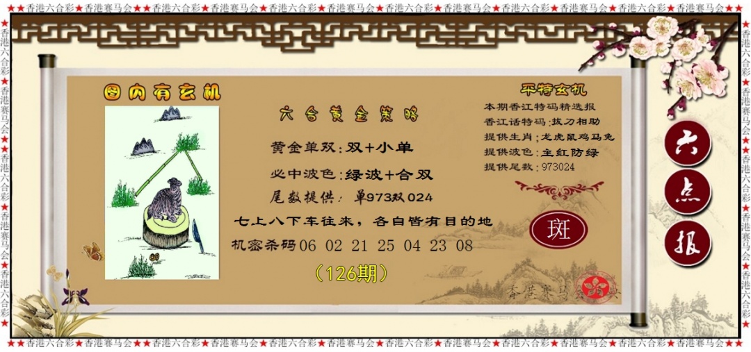 六合彩126期黄金策略