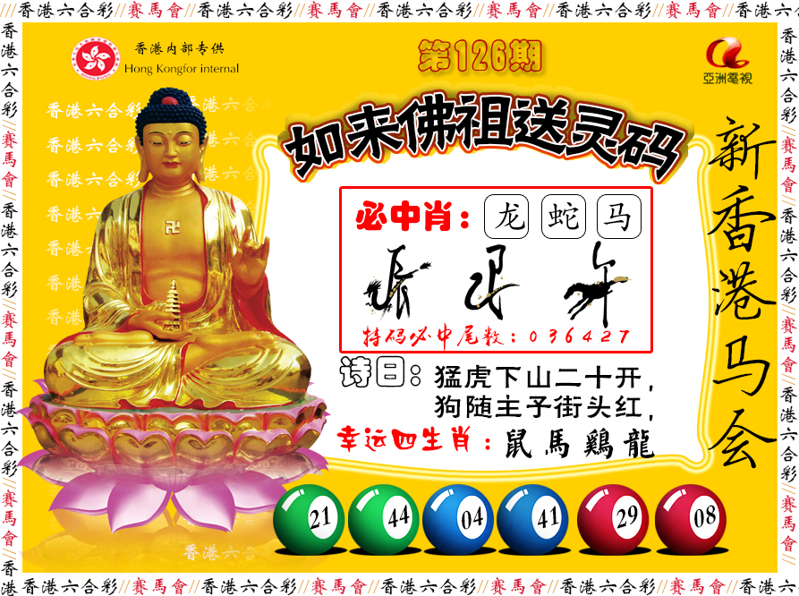 六合彩126期如来佛祖送灵码