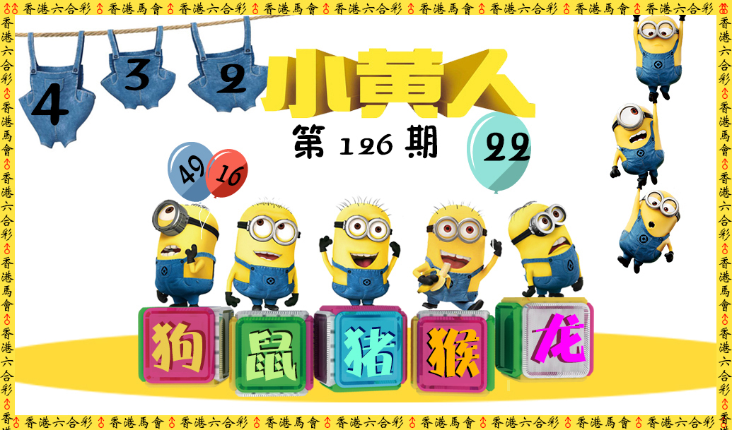 六合彩126期小黄人