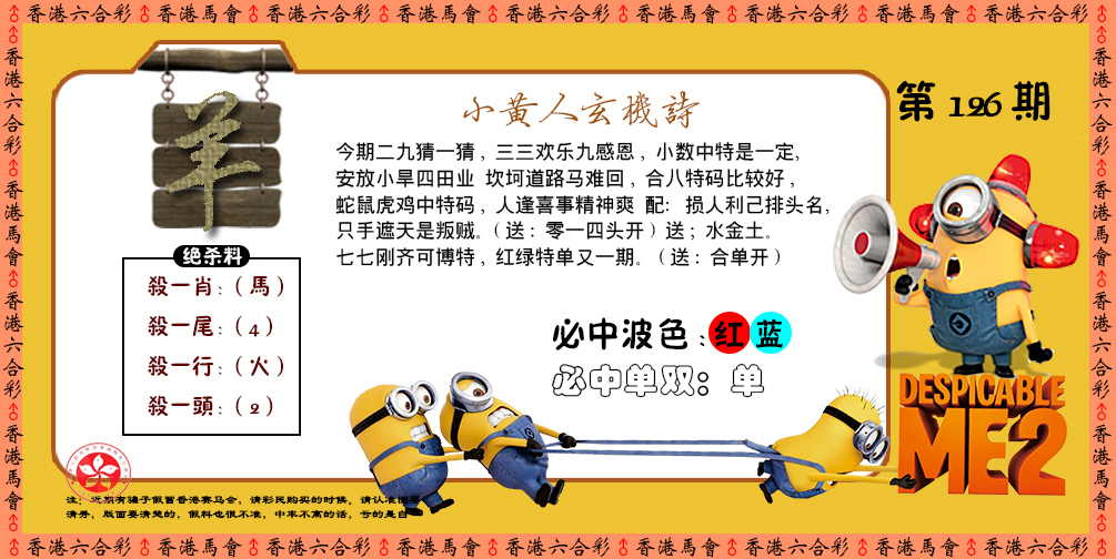 六合彩126期小黄人玄机诗