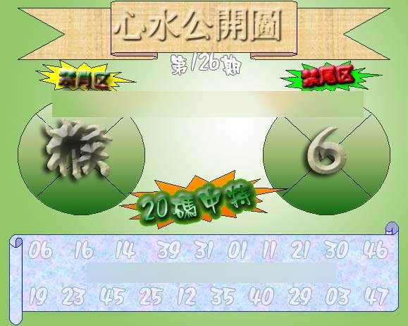 六合彩126期心水公开图 {正版}