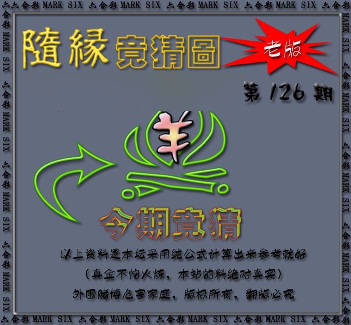六合彩126期随缘—今期竟猜图