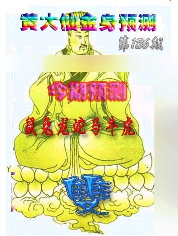 六合彩126期黄大仙金身救世
