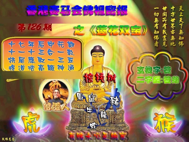 六合彩126期佛祖救世绝密报