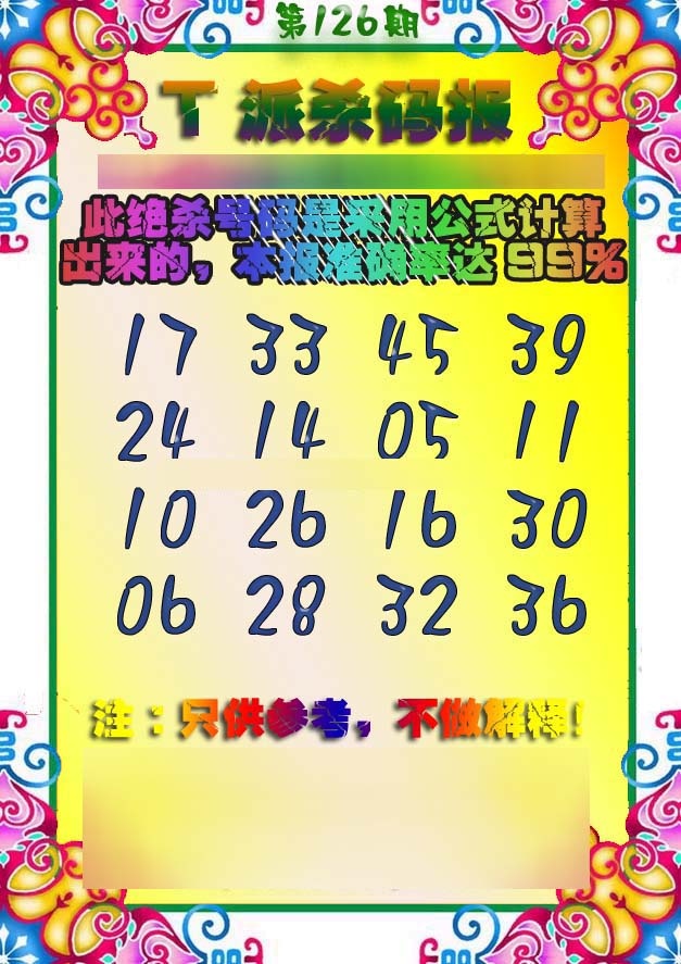 六合彩126期T派杀码报