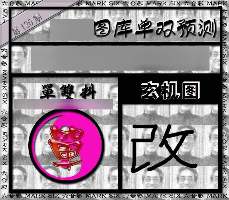 六合彩126期单双报