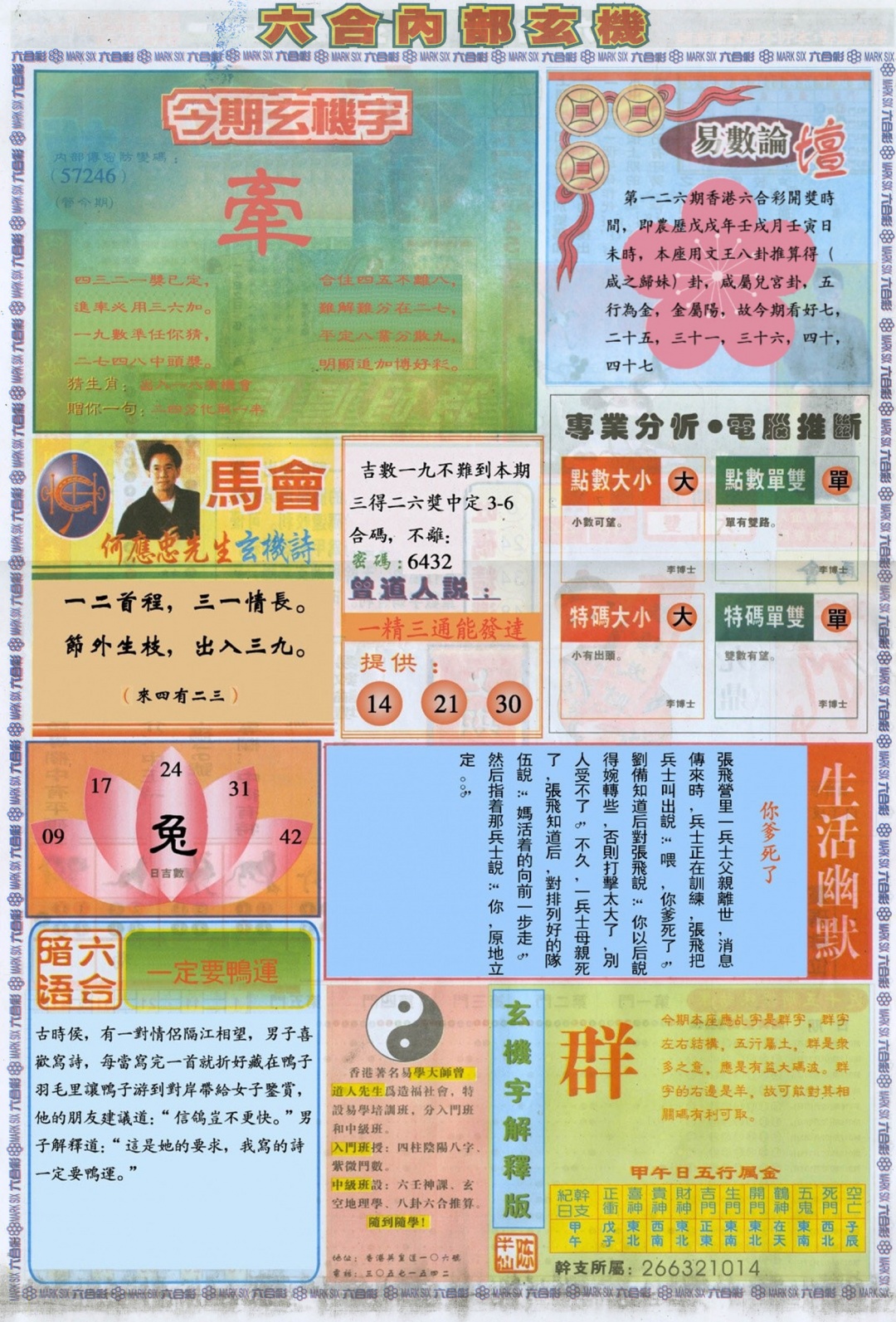 六合彩126期六合内部B加大版