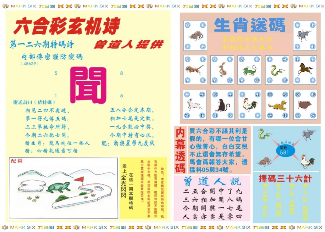 六合彩126期新曾道人内幕B